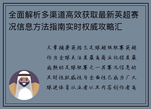 全面解析多渠道高效获取最新英超赛况信息方法指南实时权威攻略汇