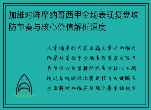 加维对阵摩纳哥西甲全场表现复盘攻防节奏与核心价值解析深度