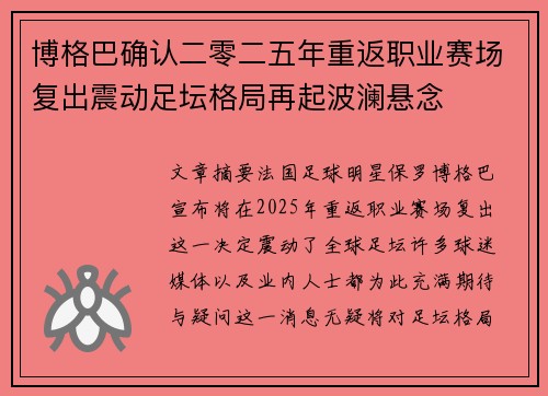 博格巴确认二零二五年重返职业赛场复出震动足坛格局再起波澜悬念
