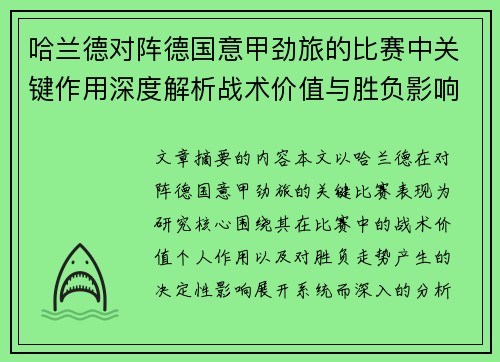 哈兰德对阵德国意甲劲旅的比赛中关键作用深度解析战术价值与胜负影响评估