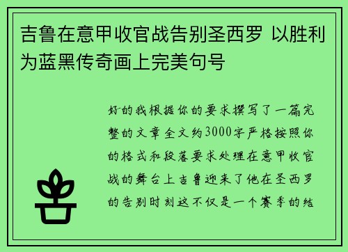 吉鲁在意甲收官战告别圣西罗 以胜利为蓝黑传奇画上完美句号