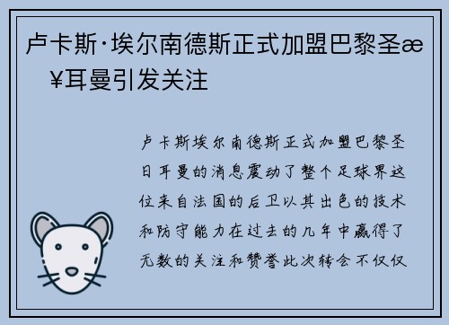 卢卡斯·埃尔南德斯正式加盟巴黎圣日耳曼引发关注