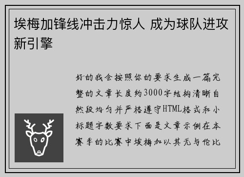 埃梅加锋线冲击力惊人 成为球队进攻新引擎