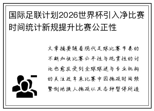 国际足联计划2026世界杯引入净比赛时间统计新规提升比赛公正性