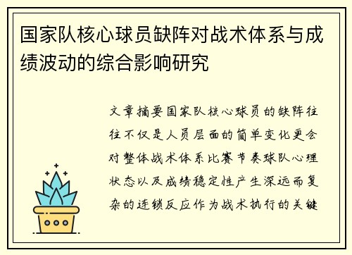 国家队核心球员缺阵对战术体系与成绩波动的综合影响研究