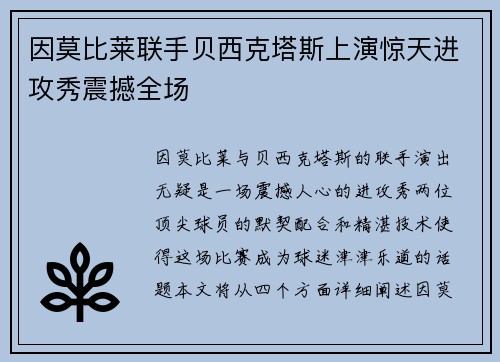 因莫比莱联手贝西克塔斯上演惊天进攻秀震撼全场