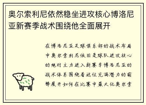 奥尔索利尼依然稳坐进攻核心博洛尼亚新赛季战术围绕他全面展开
