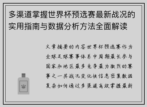 多渠道掌握世界杯预选赛最新战况的实用指南与数据分析方法全面解读