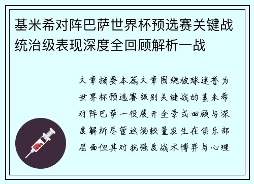 基米希对阵巴萨世界杯预选赛关键战统治级表现深度全回顾解析一战