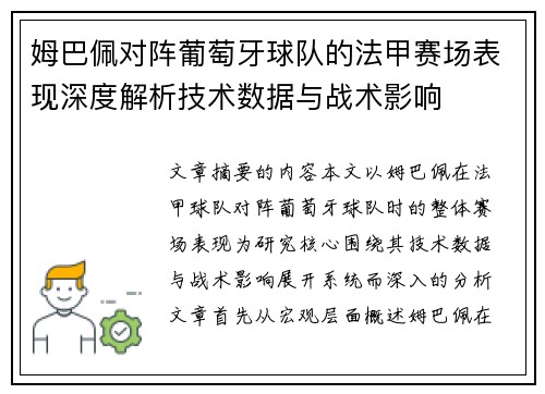 姆巴佩对阵葡萄牙球队的法甲赛场表现深度解析技术数据与战术影响