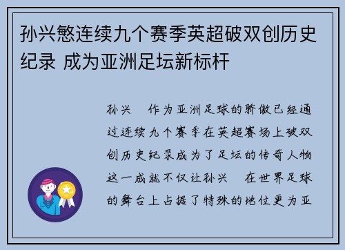 孙兴慜连续九个赛季英超破双创历史纪录 成为亚洲足坛新标杆