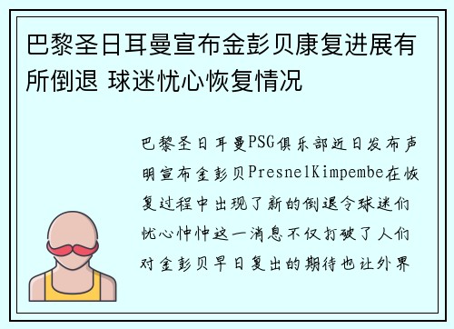巴黎圣日耳曼宣布金彭贝康复进展有所倒退 球迷忧心恢复情况