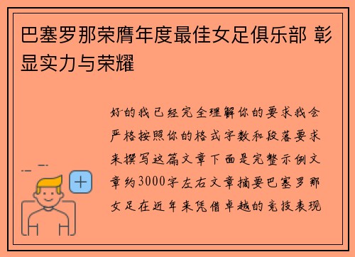 巴塞罗那荣膺年度最佳女足俱乐部 彰显实力与荣耀