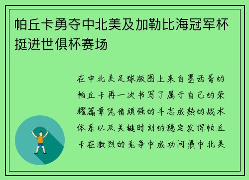 帕丘卡勇夺中北美及加勒比海冠军杯挺进世俱杯赛场