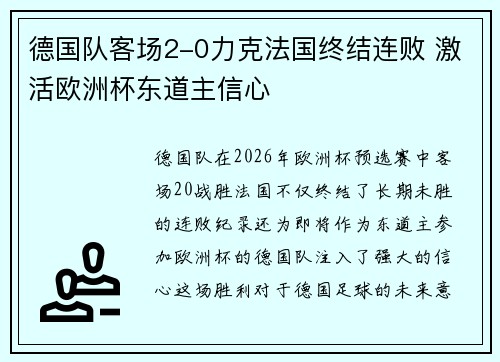 德国队客场2-0力克法国终结连败 激活欧洲杯东道主信心