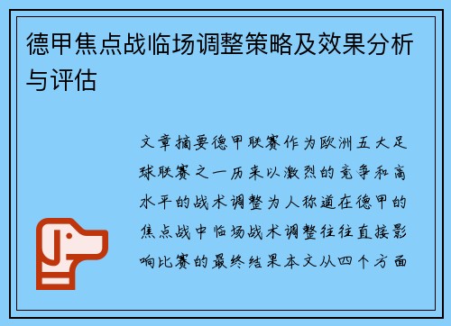 德甲焦点战临场调整策略及效果分析与评估