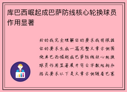 库巴西崛起成巴萨防线核心轮换球员作用显著