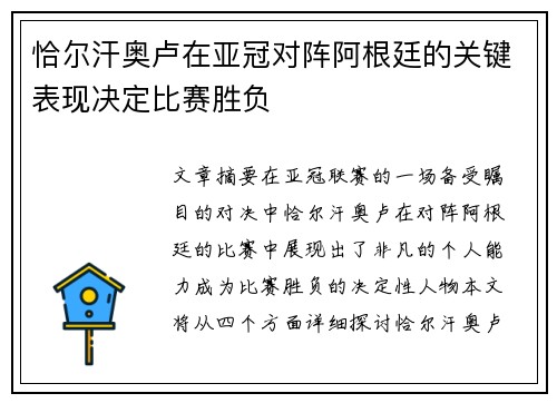 恰尔汗奥卢在亚冠对阵阿根廷的关键表现决定比赛胜负