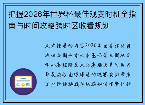 把握2026年世界杯最佳观赛时机全指南与时间攻略跨时区收看规划