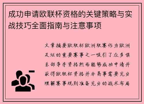 成功申请欧联杯资格的关键策略与实战技巧全面指南与注意事项