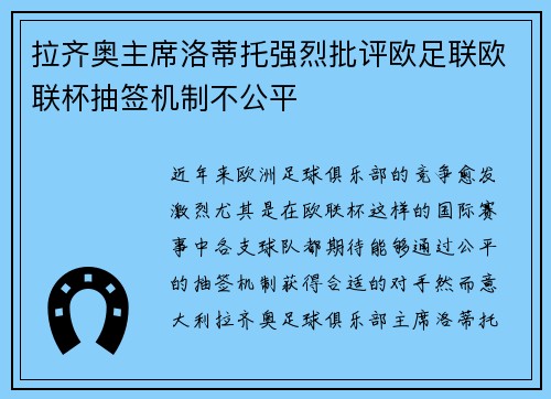 拉齐奥主席洛蒂托强烈批评欧足联欧联杯抽签机制不公平