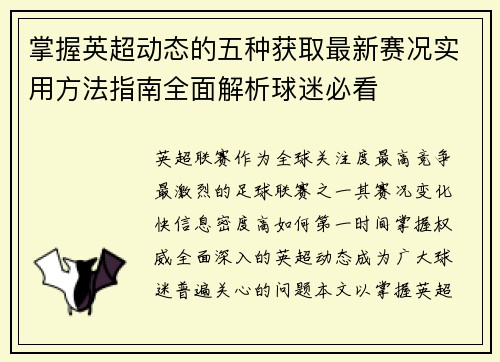 掌握英超动态的五种获取最新赛况实用方法指南全面解析球迷必看