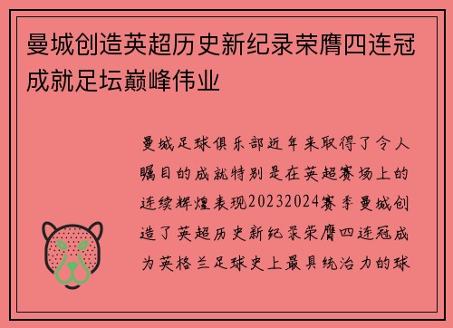 曼城创造英超历史新纪录荣膺四连冠成就足坛巅峰伟业