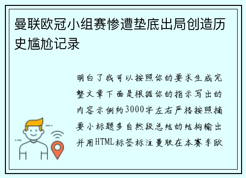 曼联欧冠小组赛惨遭垫底出局创造历史尴尬记录