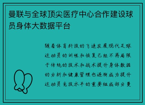 曼联与全球顶尖医疗中心合作建设球员身体大数据平台