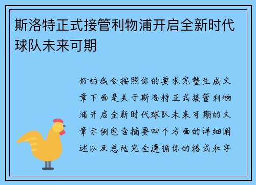 斯洛特正式接管利物浦开启全新时代球队未来可期