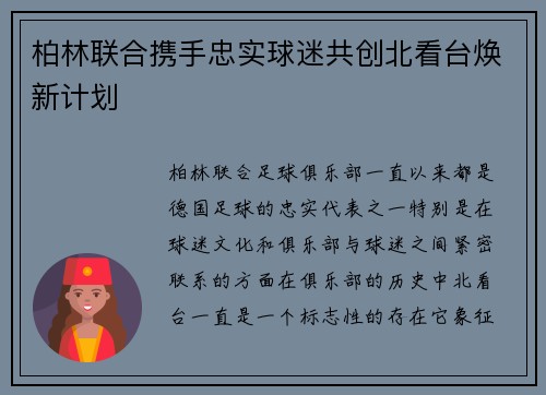 柏林联合携手忠实球迷共创北看台焕新计划