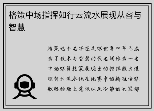 格策中场指挥如行云流水展现从容与智慧