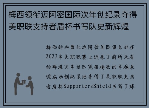 梅西领衔迈阿密国际次年创纪录夺得美职联支持者盾杯书写队史新辉煌