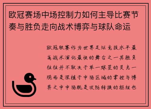 欧冠赛场中场控制力如何主导比赛节奏与胜负走向战术博弈与球队命运