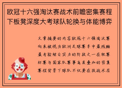 欧冠十六强淘汰赛战术前瞻密集赛程下板凳深度大考球队轮换与体能博弈