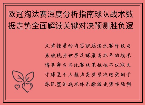 欧冠淘汰赛深度分析指南球队战术数据走势全面解读关键对决预测胜负逻辑