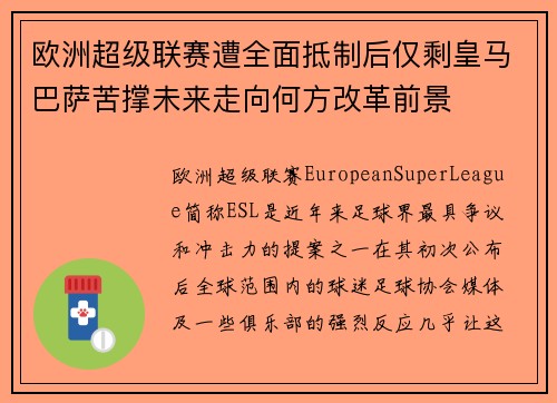 欧洲超级联赛遭全面抵制后仅剩皇马巴萨苦撑未来走向何方改革前景