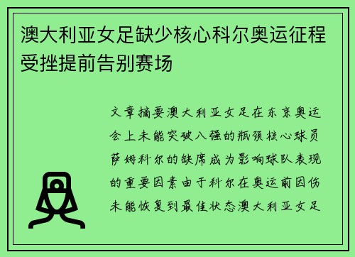 澳大利亚女足缺少核心科尔奥运征程受挫提前告别赛场