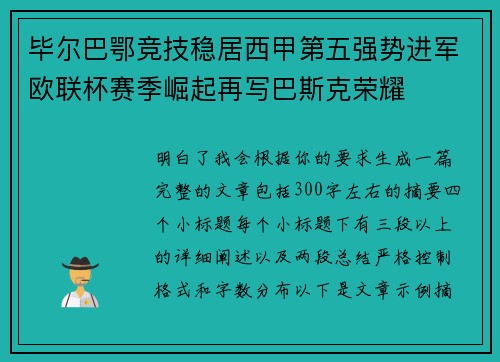 毕尔巴鄂竞技稳居西甲第五强势进军欧联杯赛季崛起再写巴斯克荣耀