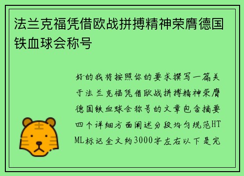 法兰克福凭借欧战拼搏精神荣膺德国铁血球会称号