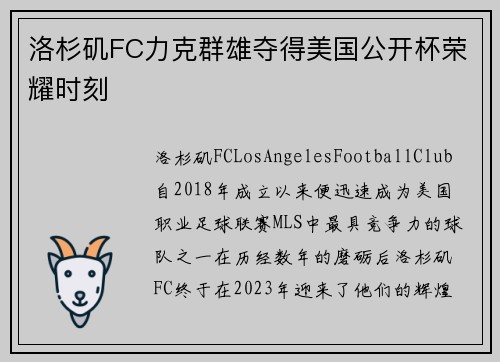 洛杉矶FC力克群雄夺得美国公开杯荣耀时刻