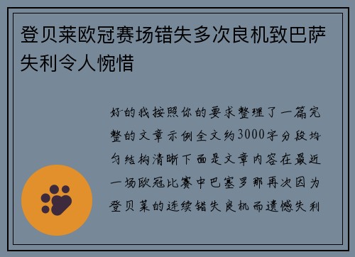 登贝莱欧冠赛场错失多次良机致巴萨失利令人惋惜