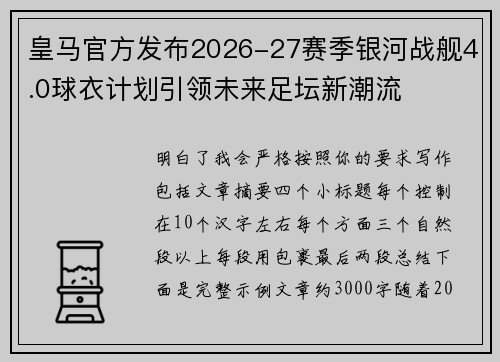 皇马官方发布2026-27赛季银河战舰4.0球衣计划引领未来足坛新潮流