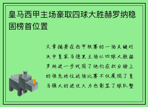 皇马西甲主场豪取四球大胜赫罗纳稳固榜首位置
