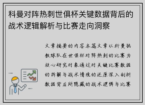 科曼对阵热刺世俱杯关键数据背后的战术逻辑解析与比赛走向洞察