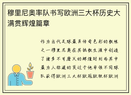 穆里尼奥率队书写欧洲三大杯历史大满贯辉煌篇章