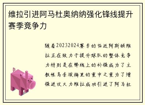 维拉引进阿马杜奥纳纳强化锋线提升赛季竞争力