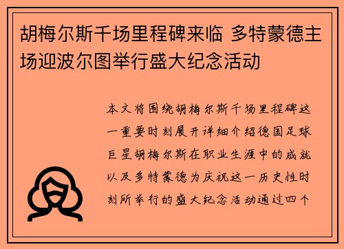 胡梅尔斯千场里程碑来临 多特蒙德主场迎波尔图举行盛大纪念活动