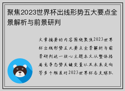 聚焦2023世界杯出线形势五大要点全景解析与前景研判
