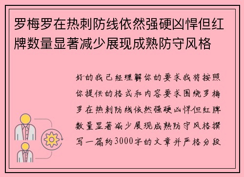 罗梅罗在热刺防线依然强硬凶悍但红牌数量显著减少展现成熟防守风格
